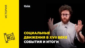 Социальные движения в XVII веке  События и итоги | История
