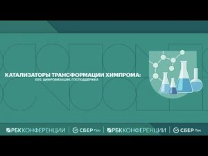 Катализаторы трансформации химпрома: ESG, цифровизация, господдержка