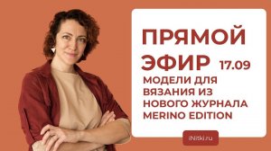 ПРЯМОЙ ЭФИР: обсуждаем модели из нового журнала MERINO EDITION 3 - 2 часть