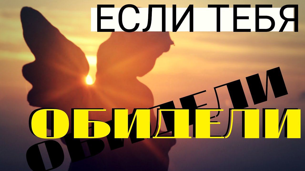 Если тебя Обидели!... Мудрые поучения Иоанна Кронштадского