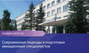 Современные подходы к подготовке авиационных специалистов
