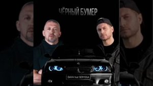 ЧЁРНЫЙ БУМЕР минус unstrumental