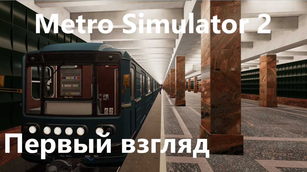 Metro Simulator 2 первый взгляд. Сценарий #1