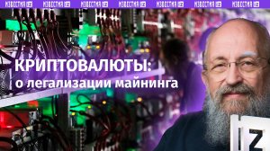 Добыча чисел: Вассерман – о легализации майнинга в России / «Открытым текстом»