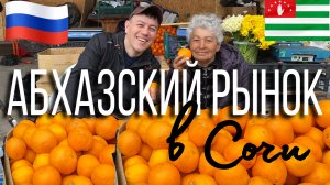 Цены на фрукты и специи в Адлере/ Абхазский рынок в Сочи