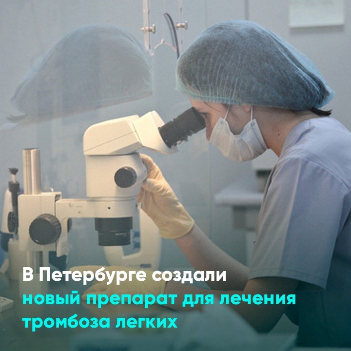 В Петербурге создали новый препарат для лечения тромбоза легких