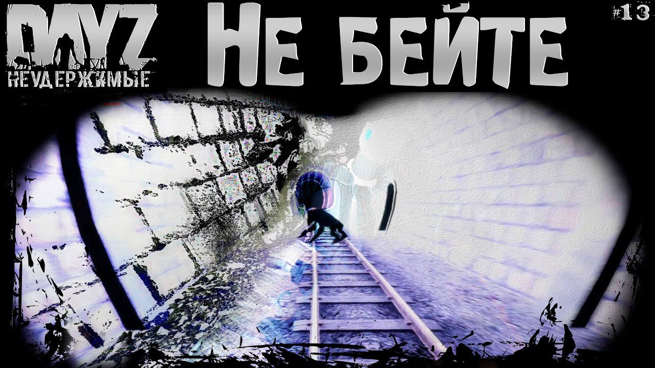 #13 ТОЛЬКО НЕ БЕЙТЕ - DayZ Неудержимые Аномальск НЕ соло выживание