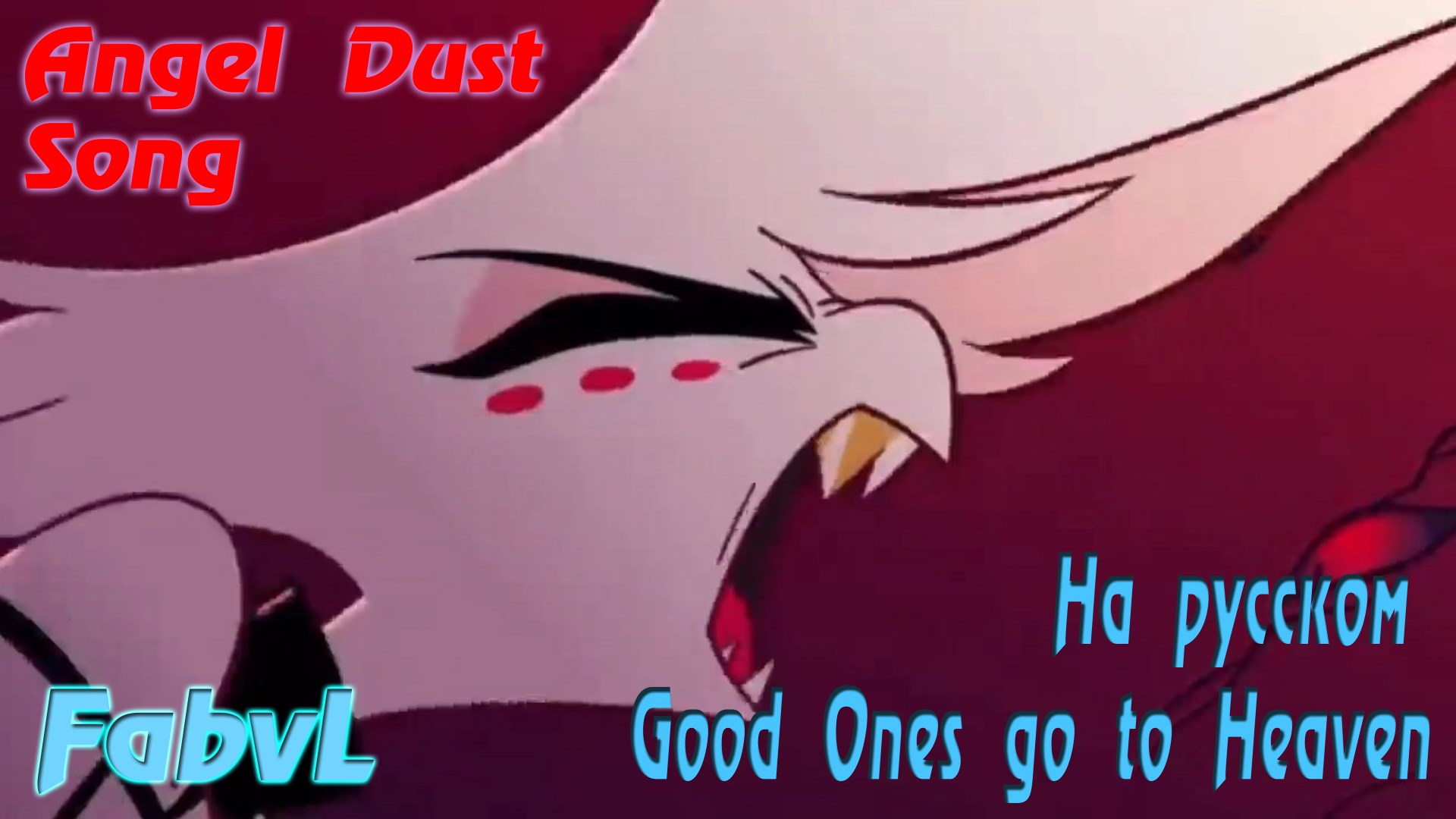 ANGEL DUST SONG - Good Ones go to Heaven (На Русском) Hazbin Hotel / FabvL смотреть онлайн
