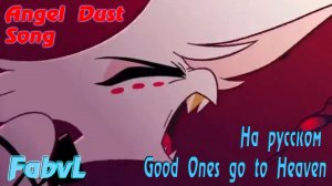 ANGEL DUST SONG - Good Ones go to Heaven (На Русском) Hazbin Hotel / FabvL