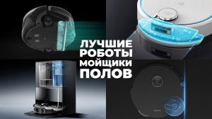 ТОП-7? Лучшие моющие роботы-пылесосы: рейтинг 2023 года✅ Самые эффективные роботы для мойки пола?