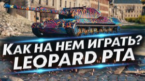 Leopard Prototyp A - Как наносить много урона? Правильная игра и сборка