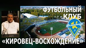 ФК Кировец-Восхождение