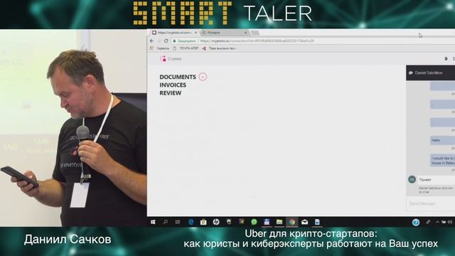 SMART TALER 2018. Uber для крипто-стартапов: как юристы и киберэксперты работают на Ваш успех