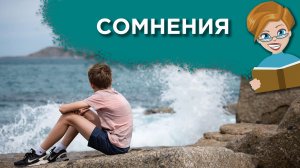 Избавляемся от сомнений