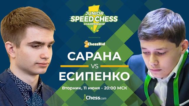 Молодежный чемпионат по скоростным шахматам 2019: Алексей Сарана - Андрей Есипенко смотреть онлайн