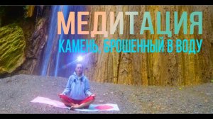 Медитация "Камень, брошенный в воду"
