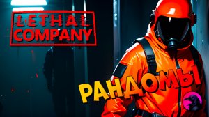 Играю с модами в обновление 50 #lethalcompany