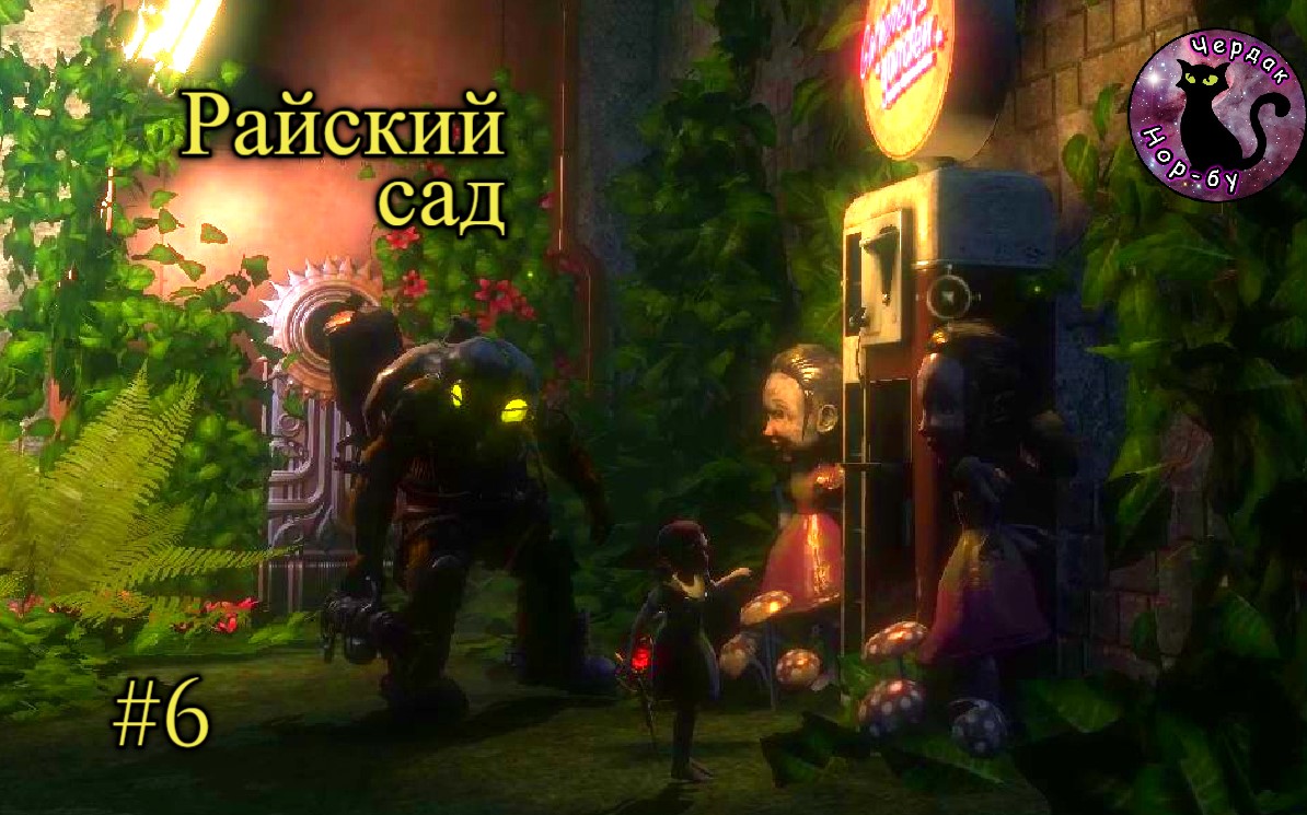 Bioshock - Райский сад #6