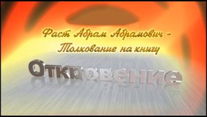 Толкование на Книгу Откровение 4. 1 - 6  Абрам Фаст. Беседа 12