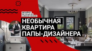 НЕОБЫЧНАЯ квартира ПАПЫ-ДИЗАЙНЕРА! Ар-деко, Возрождение, Япония, ТЕМНЫЕ цвета и современные фишки!