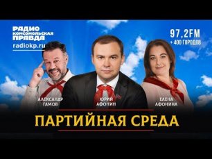 Юрий АФОНИН | ПАРТИЙНАЯ СРЕДА | 18.05.2022