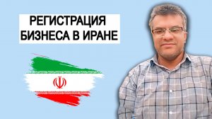 ИРАН. Анзали (Энзели). Регистрация компании. Регистрация бизнеса. Продукция Ирана. Парвиз Негматов