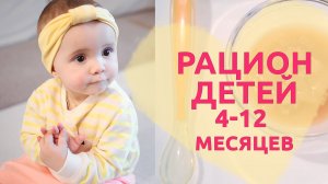 Рацион ребенка 4-12 месяцев [Любящие мамы]