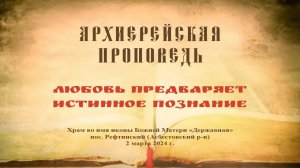 Проповедь Преосвященного Мефодия «Любовь предваряет истинное познание»