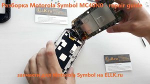 Разборка терминала сбора данных Motorola Symbol MC40N0 - repair guide