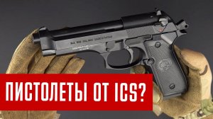 СТРАЙКБОЛЬНЫЕ ПИСТОЛЕТЫ ОТ ICS: KORTH PRS, M9, BLE-XPD, BLE-XFG [ОБЗОР]