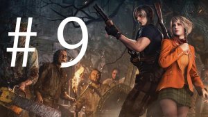 Трансляция Resident Evil 4 Remake # 9