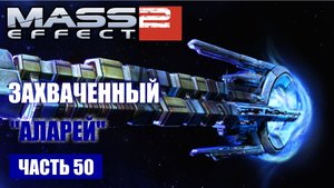 Mass Effect 2 прохождение - ОТБИТЬ У ГЕТОВ КОРАБЛЬ "АЛАРЕЙ" И НАЙТИ ОТЦА ТАЛИ (русская озвучка) #50