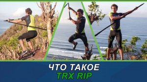 Что такое TRX RIP? #trxrip #trx