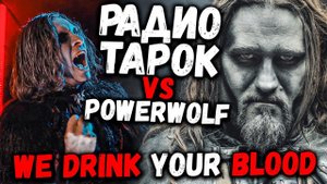 POWERWOLF vs RADIO TAPOK - We Drink Your Blood | Кто круче?!