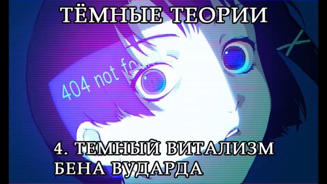 Темные Теории: 4. Темный витализм Бена Вударда — Дмитрий Хаустов