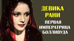 Девика Рани - первая императрица Болливуда