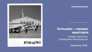 Кольцово и его авиагородок: онлайн-прогулка