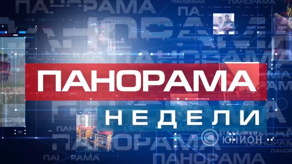 Выпуск новостей «Панорама недели» 27.12.2015
