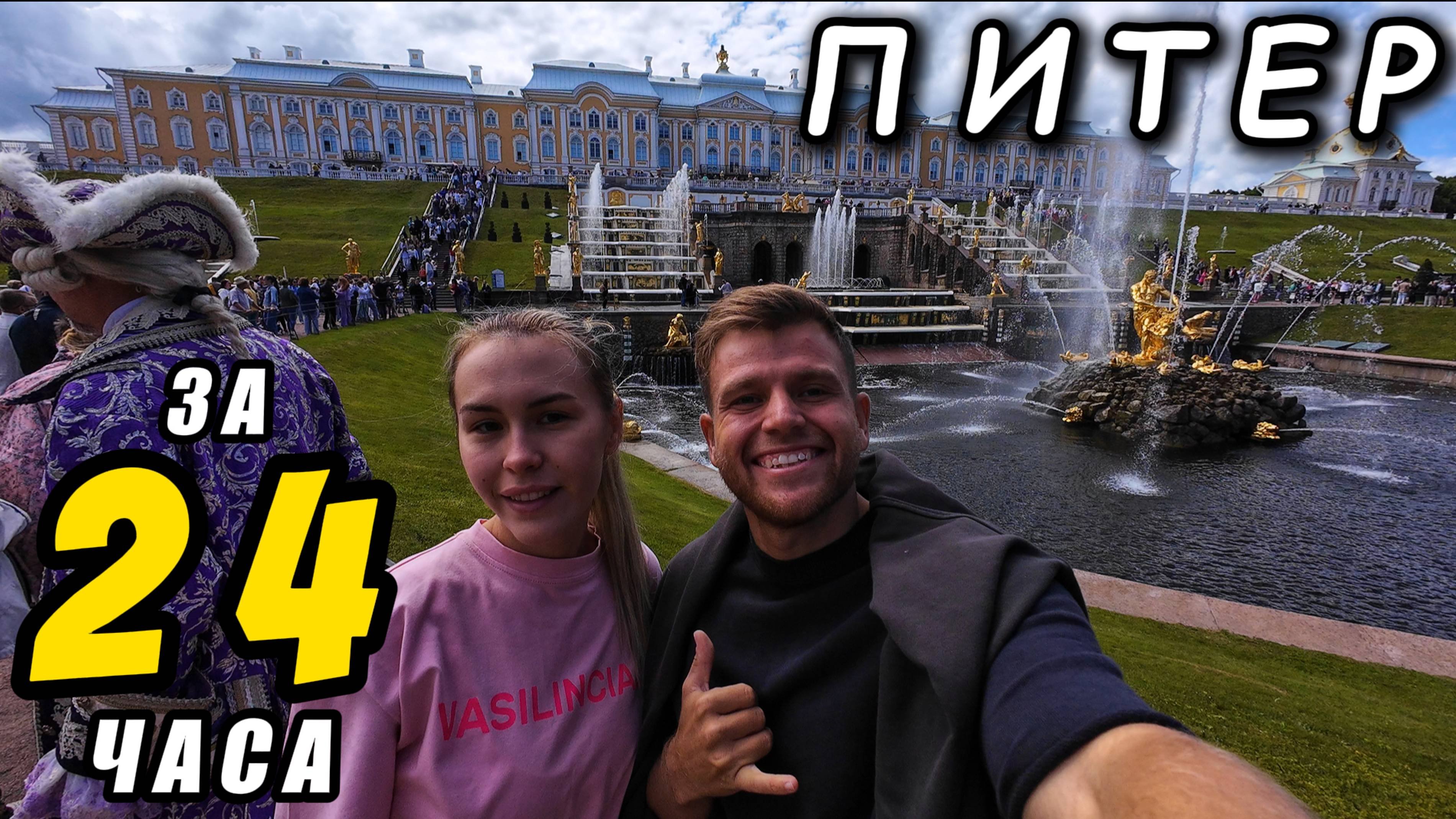 ЧТО МОЖНО ПОСМОТРЕТЬ В ПИТЕРЕ ЗА 24 ЧАСА | VLOG