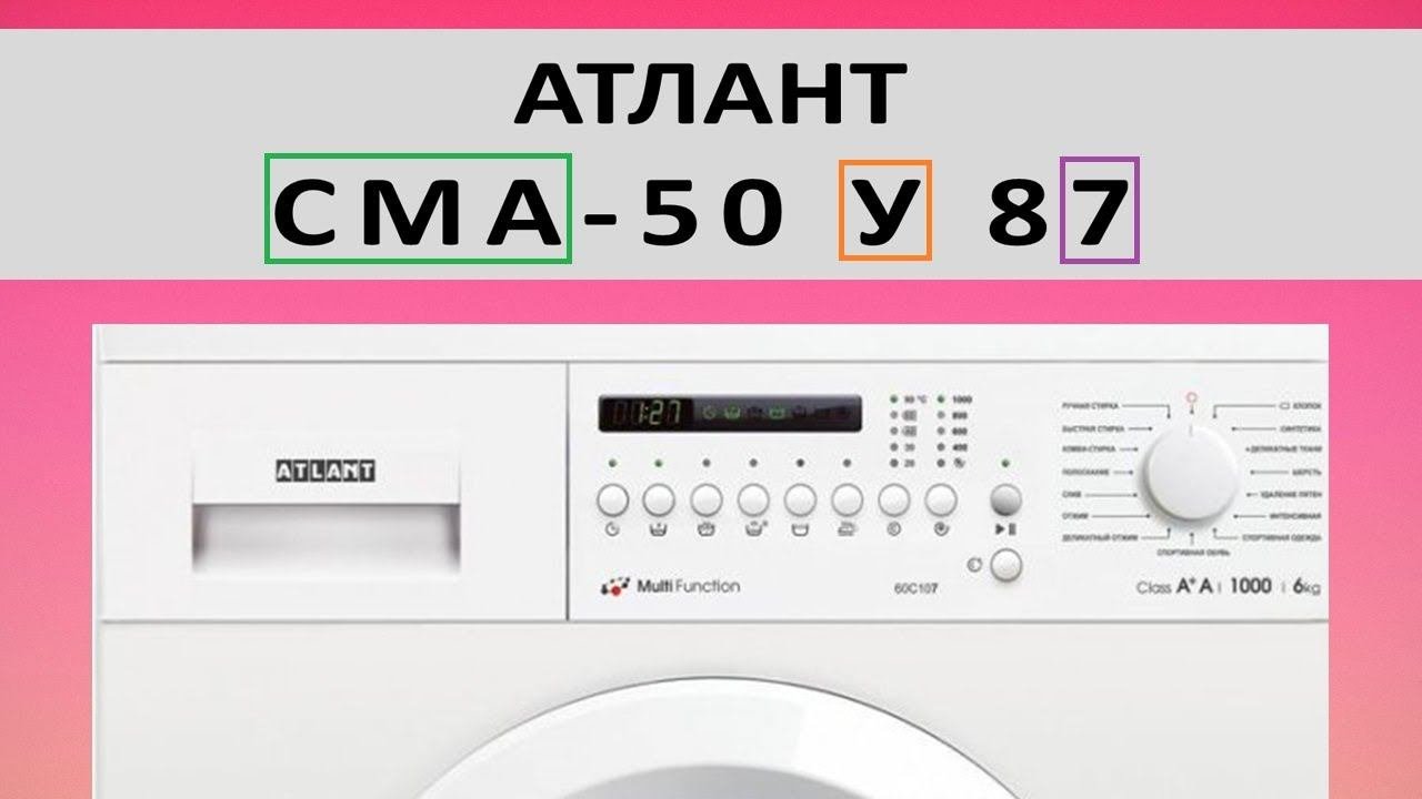 Расшифровка маркировки стиральных машин Атлант