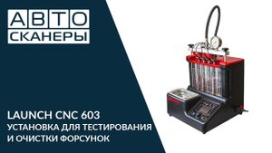 LAUNCH CNC 603 - УСТАНОВКА ДЛЯ ТЕСТИРОВАНИЯ И ОЧИСТКИ ФОРСУНОК