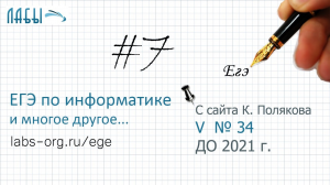 Разбор 7 задания ЕГЭ по информатике. (К. Поляков, з. 34): Каково время (в минутах)...треть времени..