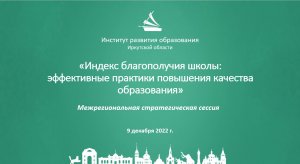 Индекс благополучия школы: эффективные практики повышения качества образования