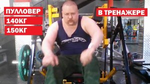 ПУЛЛОВЕР В ТРЕНАЖЕРЕ -140кг и 150кг