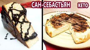 Кето горелый чизкейк Сан Себастьян | (Кето Десерты, Диабетические, Безглютеновые)