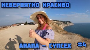 Анапа - Супсех / Ласточкины гнезда / Лысая гора / Черное море / отпуск