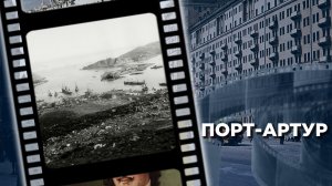 Порт-Артур: История военной базы