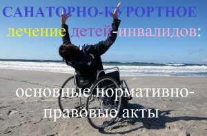 Санаторно-курортное лечение детей-инвалидов (основные вопросы, нормативно-правовые акты)
