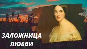 Екатерина Гончарова. Заложница любви