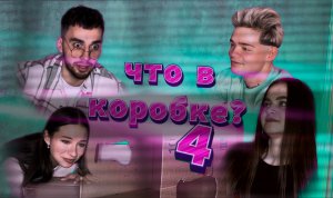 ЧТО В КОРОБКЕ? 4 ЧАСТЬ ПОПРОБУЙ УГАДАТЬ! ЧЕЛЛЕНДЖ